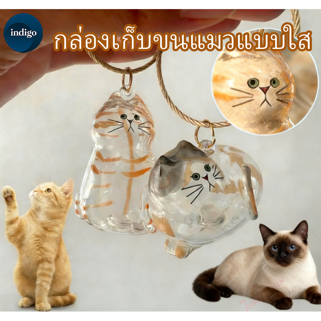  จี้แคปซูลเก็บขนแมวแบบใส