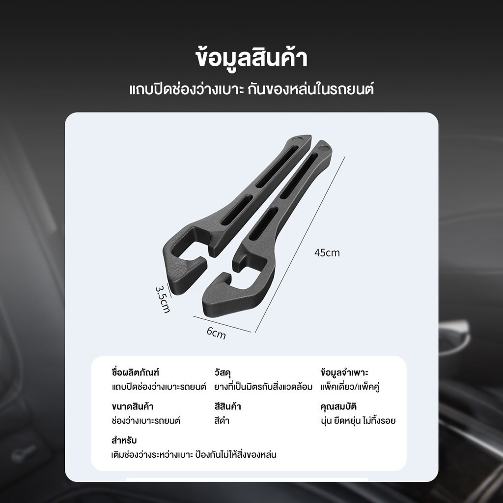 ที่ปิดซอกเบาะ 5