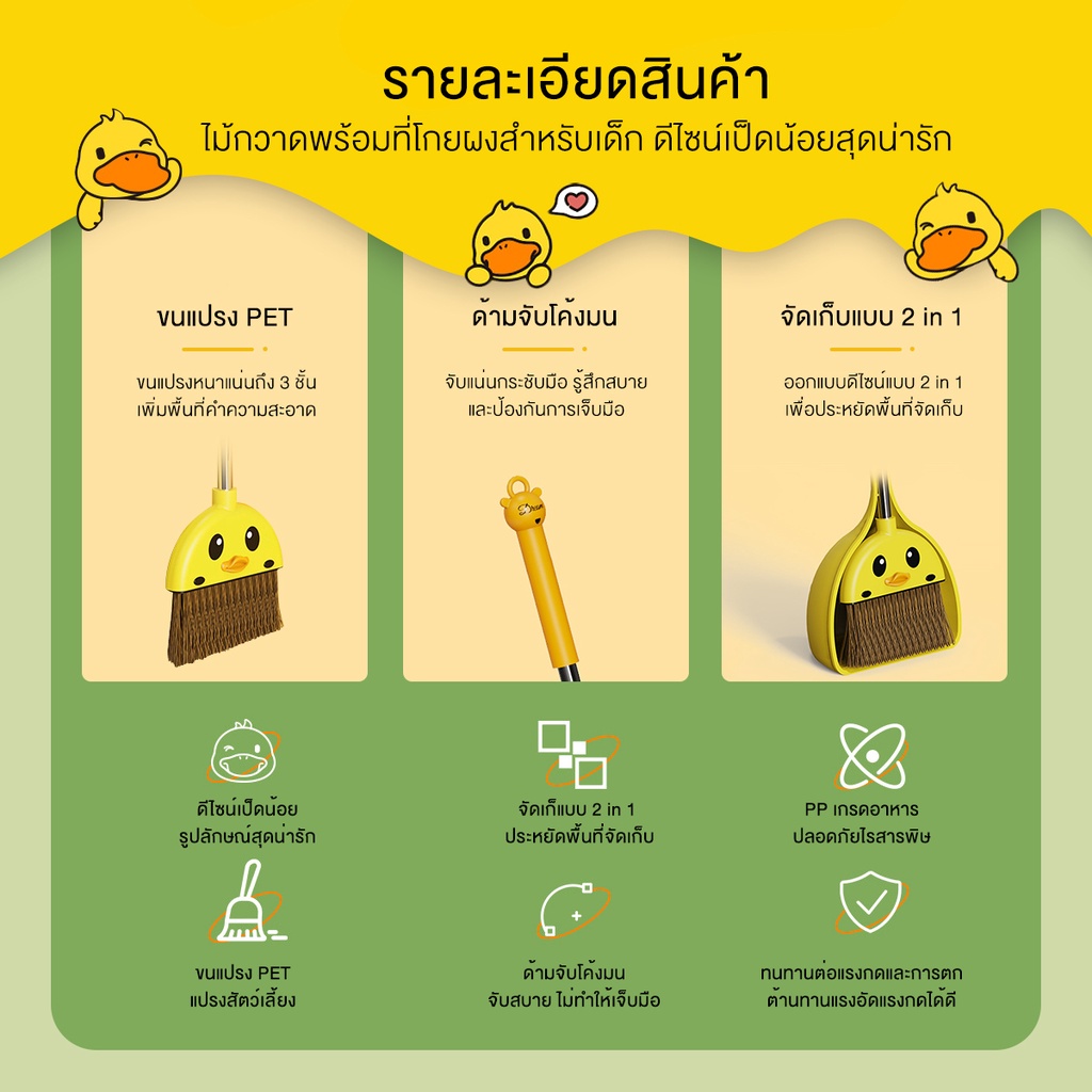 ชุดไม้กวาดเป็ด  4
