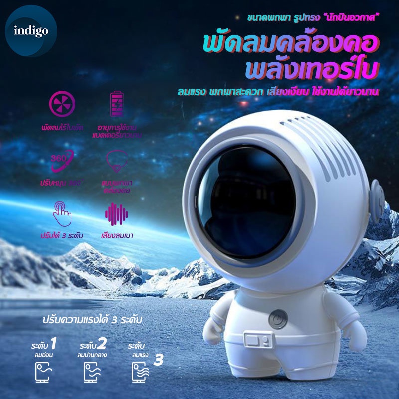 นักบินอวกาศ  พัดลมเมชา 2