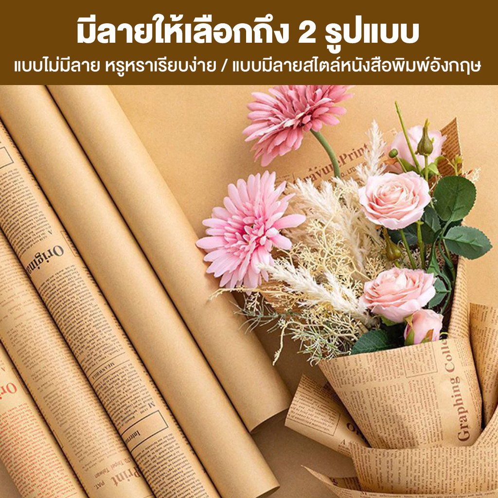 กระดาษน้ำตาล ห่อดอกไม้ 