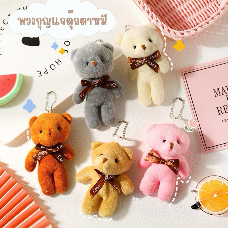 พวงกุญแจตุ๊กตาหมี