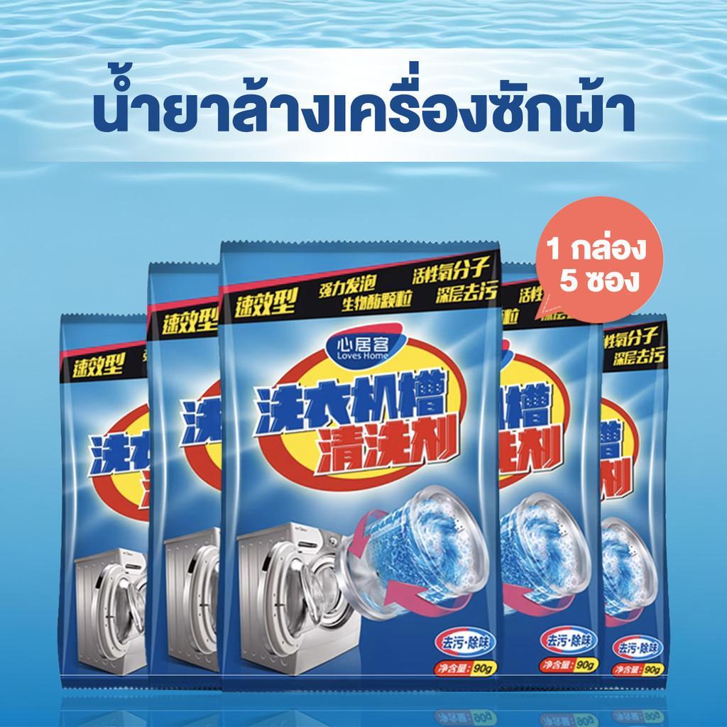 ผงล้างและทำความสะอาดเครื่องซักผ้า 90 กรัม