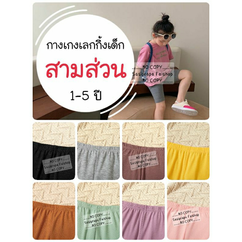 กางเกงเลกกิ้งเด็ก
