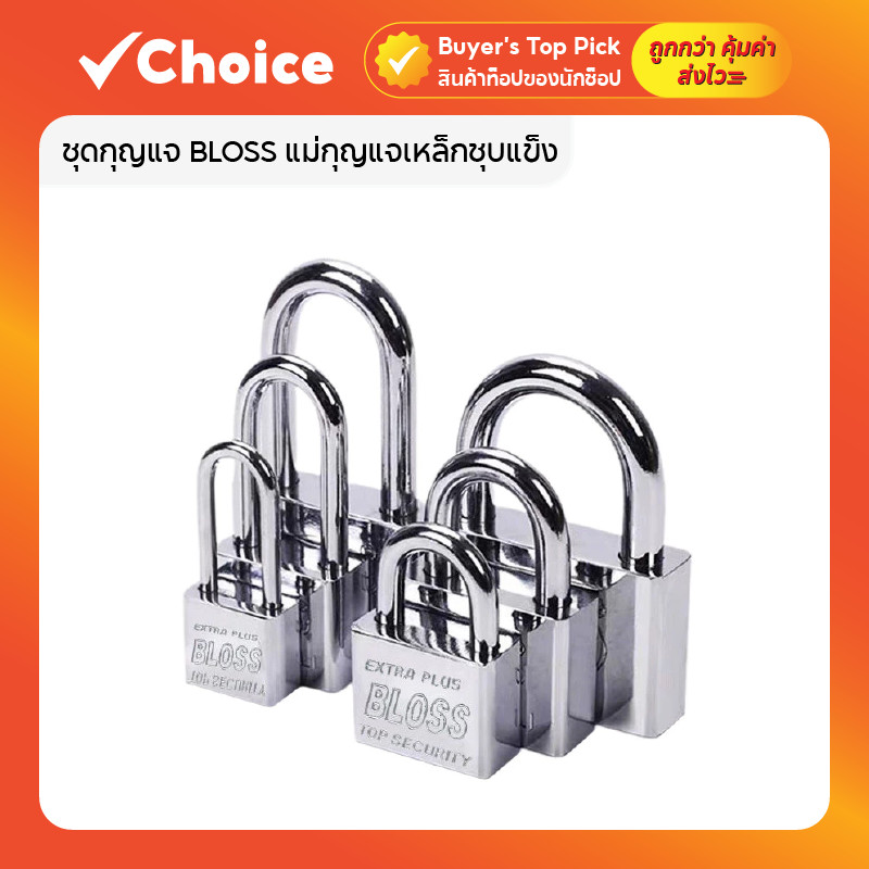 BLOSS แม่กุญแจเหล็กชุบแข็ง