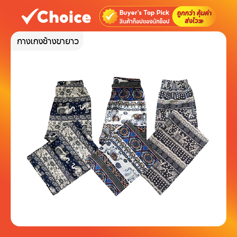 กางเกงช้างขายาว