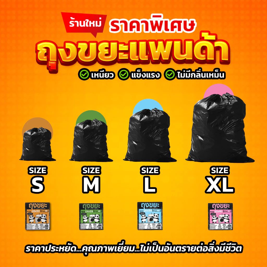 ถุงขยะแพนด้า 