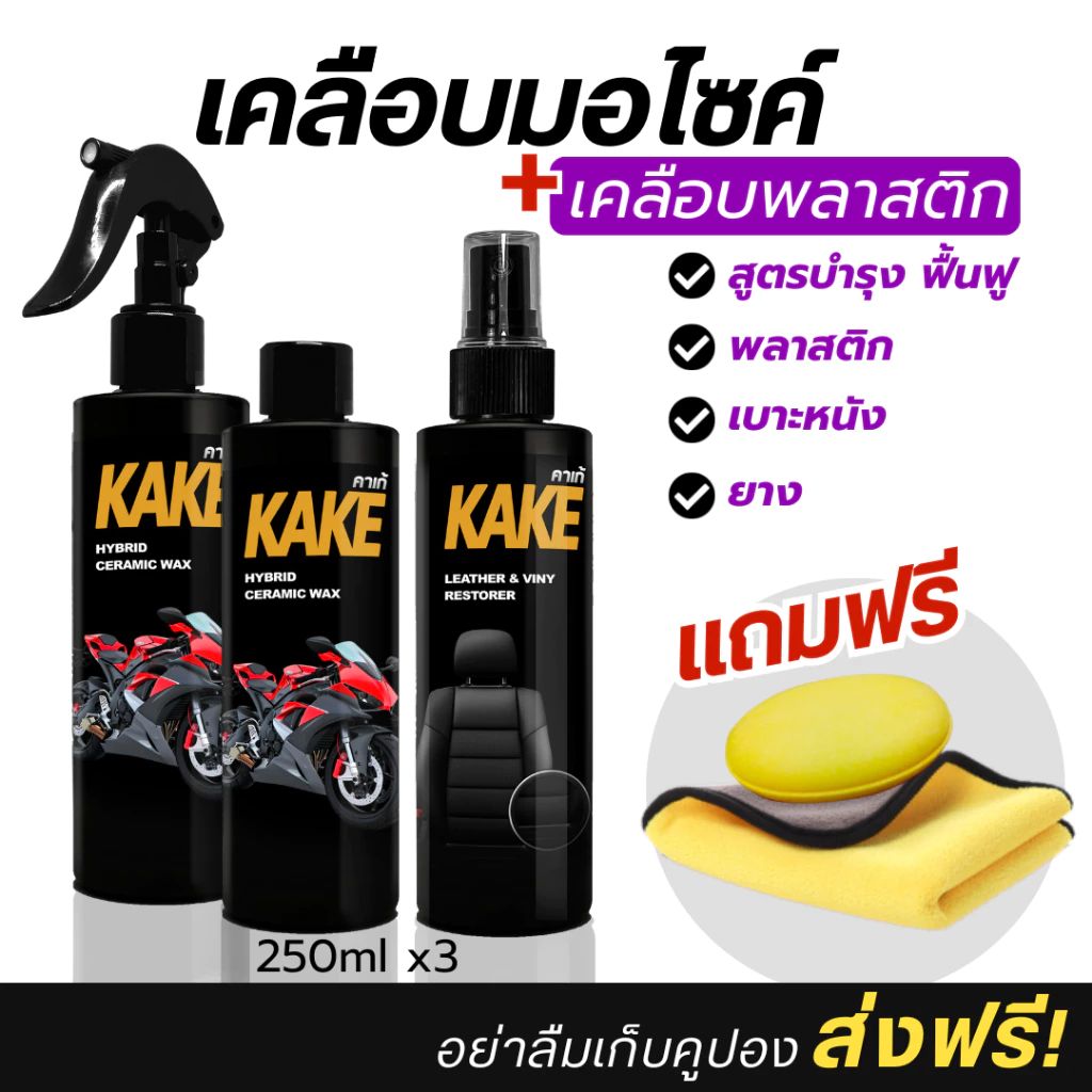 ชุดสเปรย์เคลือบมอไซค์