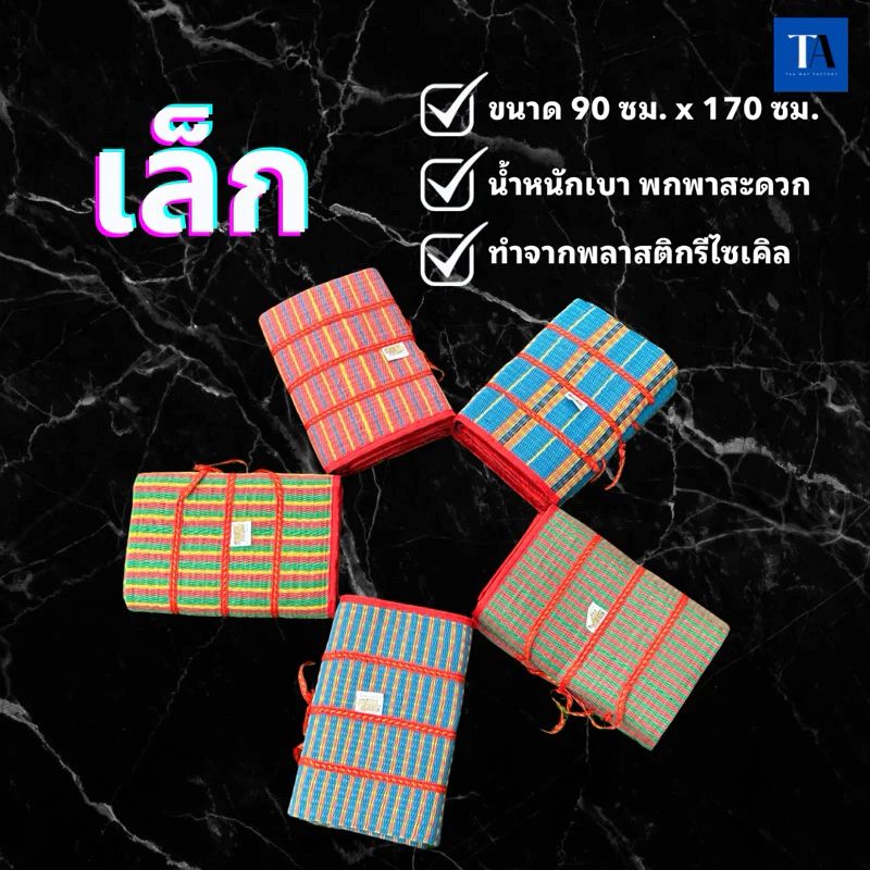เสื่อกระเป๋าพับ 3 พับ 