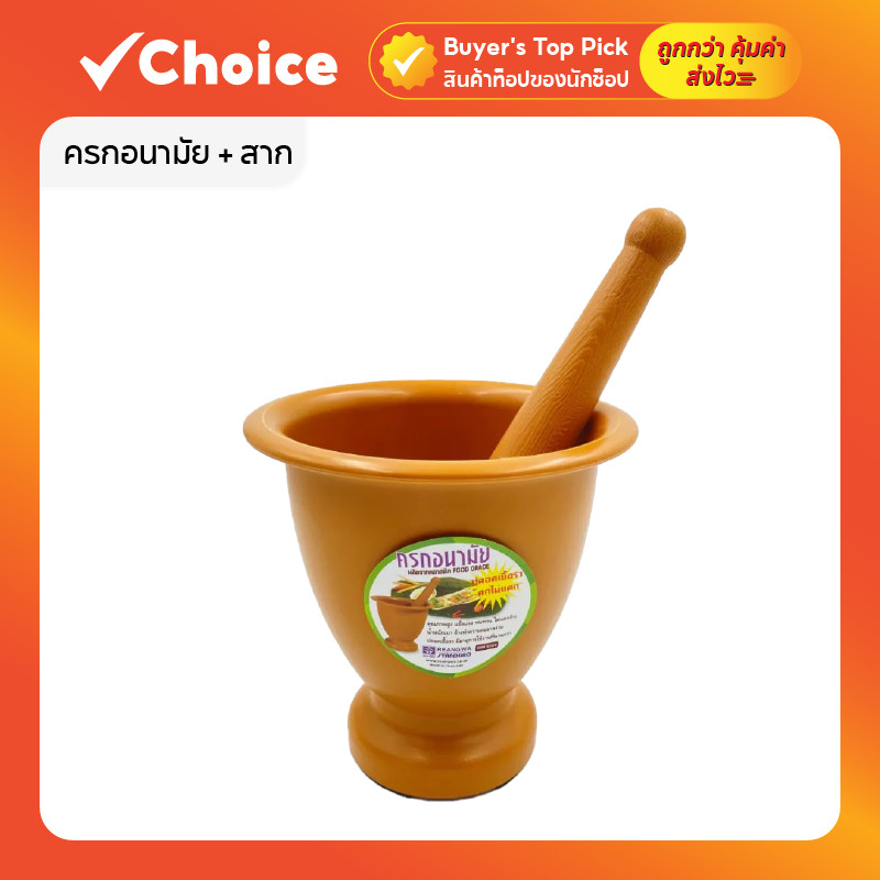 ครกอนามัย+สาก