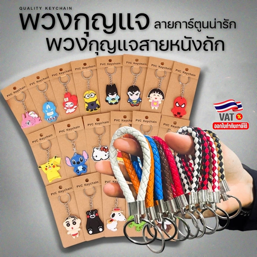 พวงกุญแจการ์ตูนน่ารักชุดละ 25 แบบ (คละแบบให้)