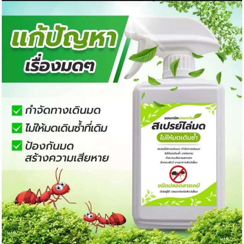 สเปรย์ไล่มด