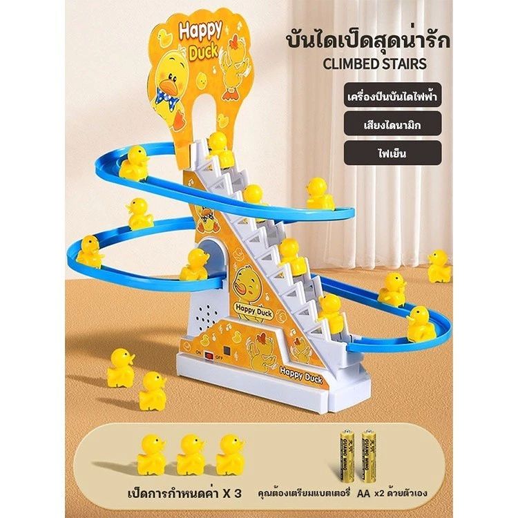 ของเล่นเด็ก เป็ดน้อยปีนบันได 