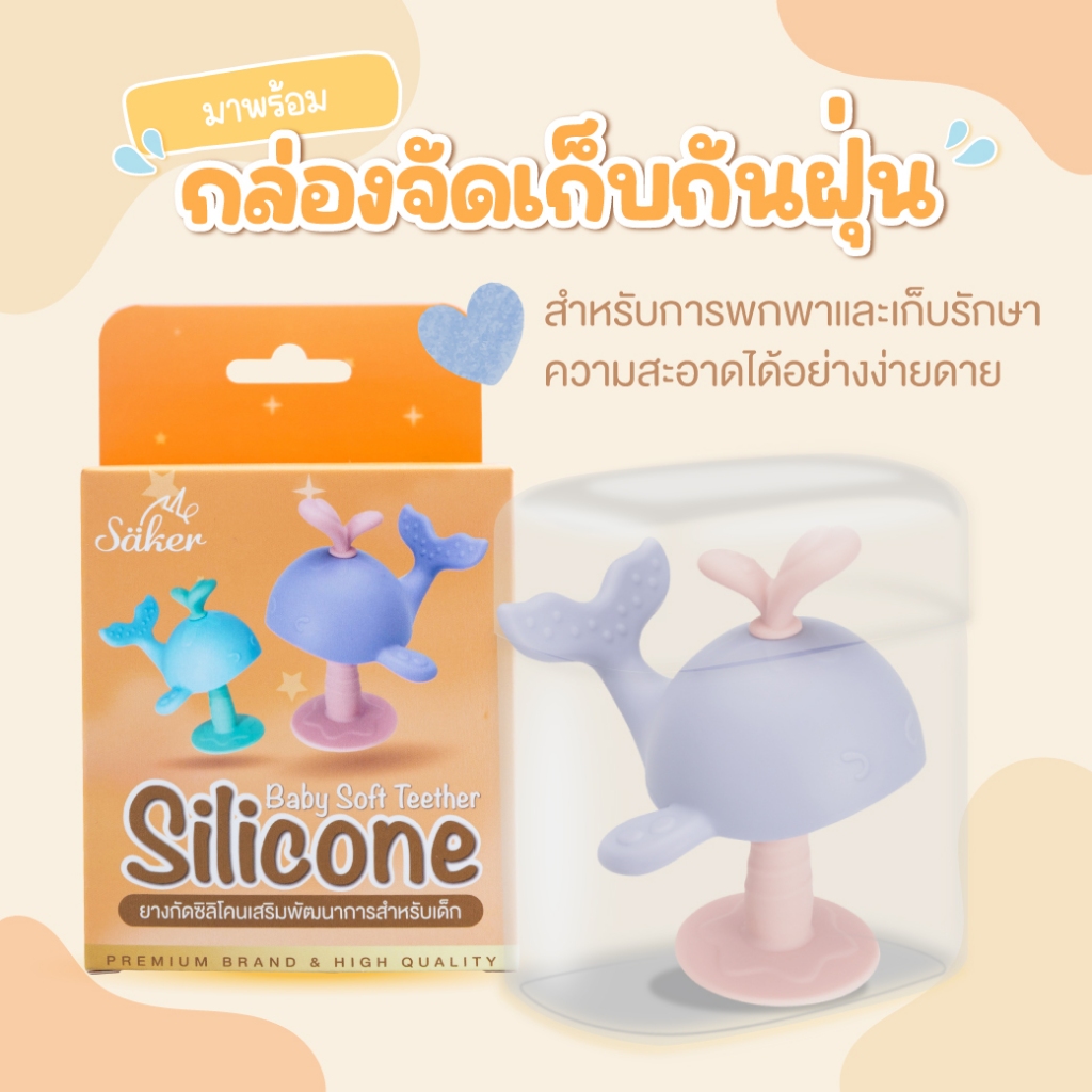 Saker ยางกัดซิลิโคน 