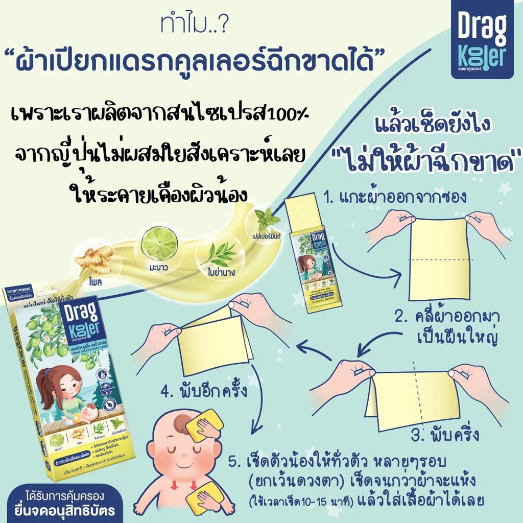 ผ้าเปียกสมุนไพรลดไข้ 