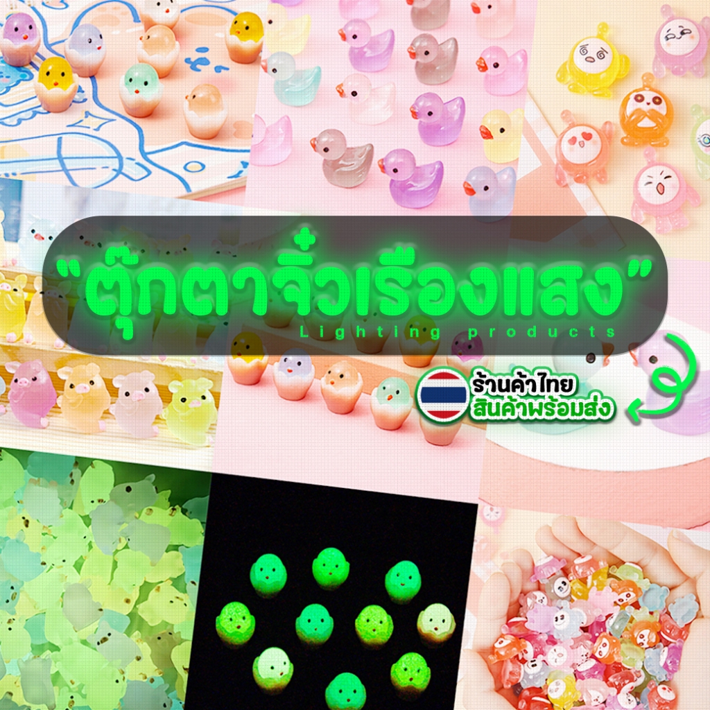 ตุ๊กตาเรืองแสงจิ๋ว