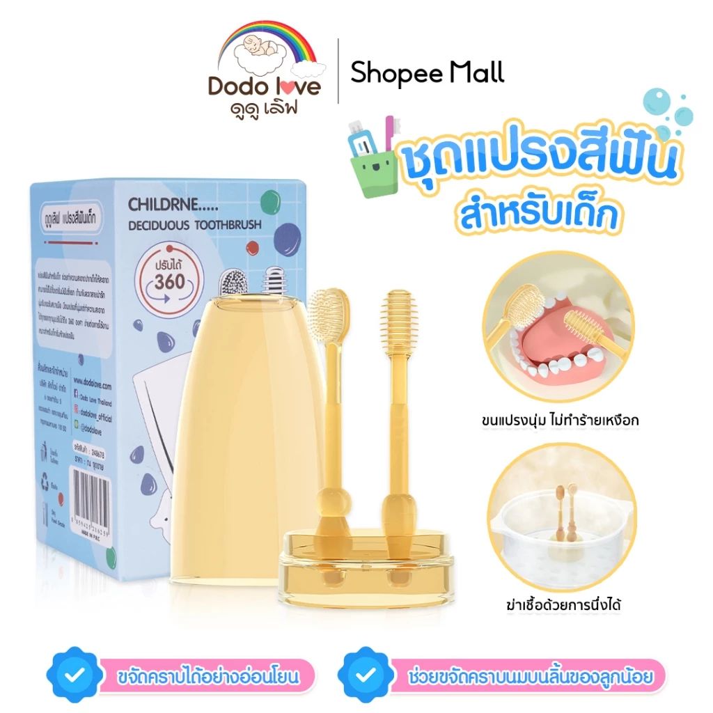 DODOLOVE ชุดแปรงสีฟันเด็ก