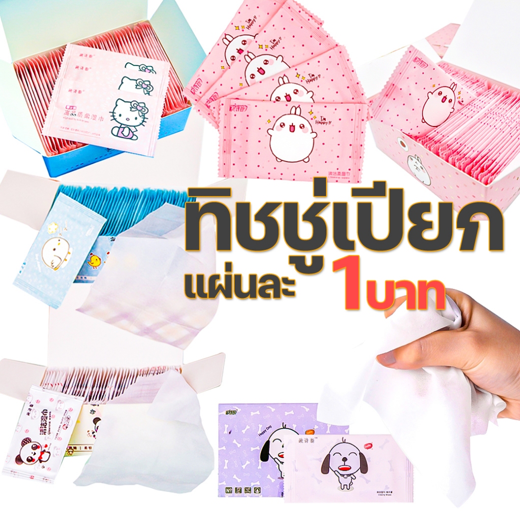 ทิชชู่เปียก 