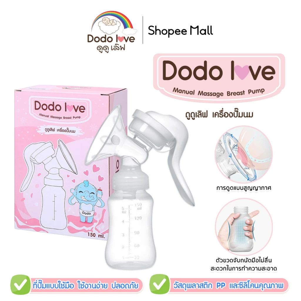DODOLOVE ปั๊มนม