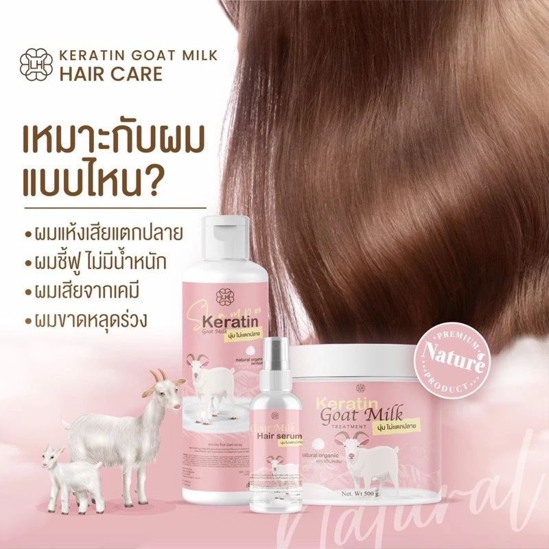  เคราตินนมแพะ แชมพู 