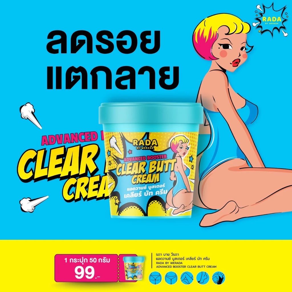 ครีมก้นขาว ลดก้นลาย