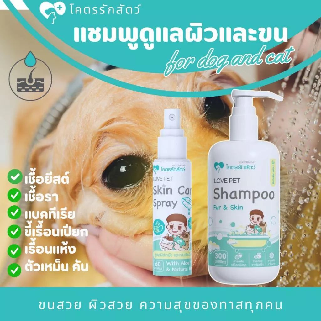 สเปรย์สูตรพิเศษดูแลผิวหนังและขน 