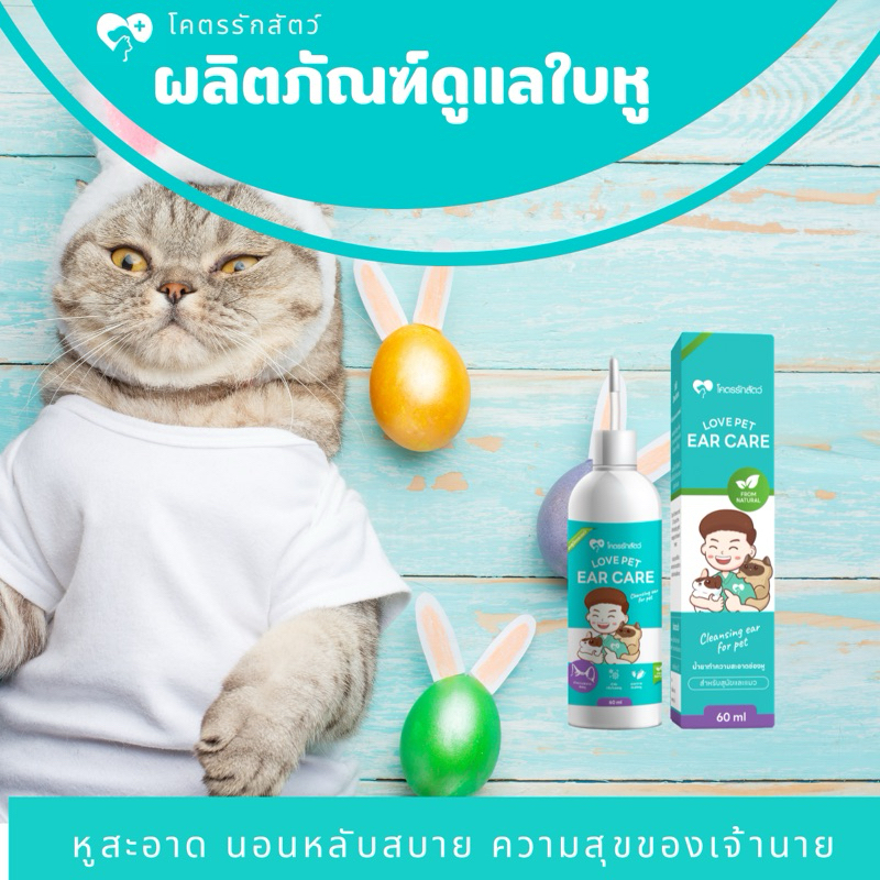 น้ำยาทำความสะอาดช่องหูสัตว์เลี้ยง