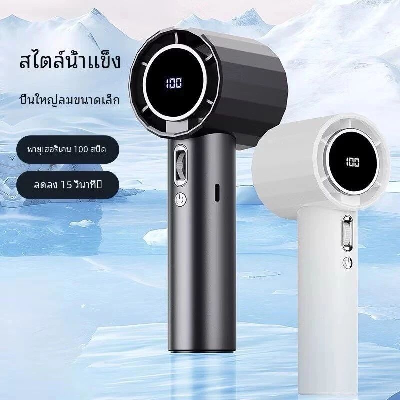 พัดลมมือถือ 