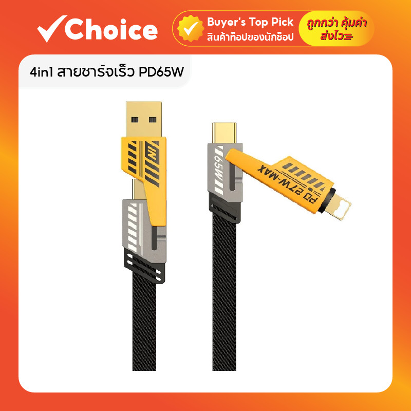 สายชาร์จ 4in1 65W