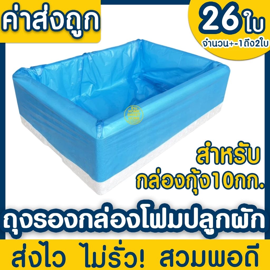 ถุงรองกล่องโฟม
