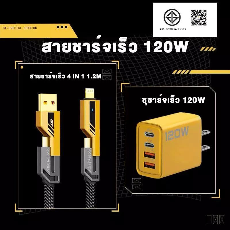 ชุดชาร์จเร็ว 120W