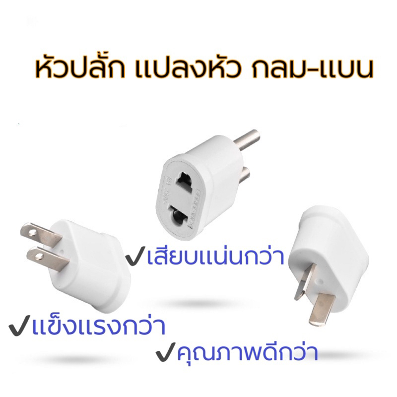 หัวแปลงปลั๊ก